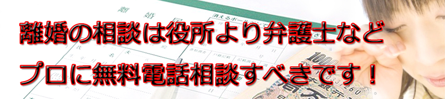 豊島区で離婚相談するなら区役所より弁護士等プロに無料電話相談です!